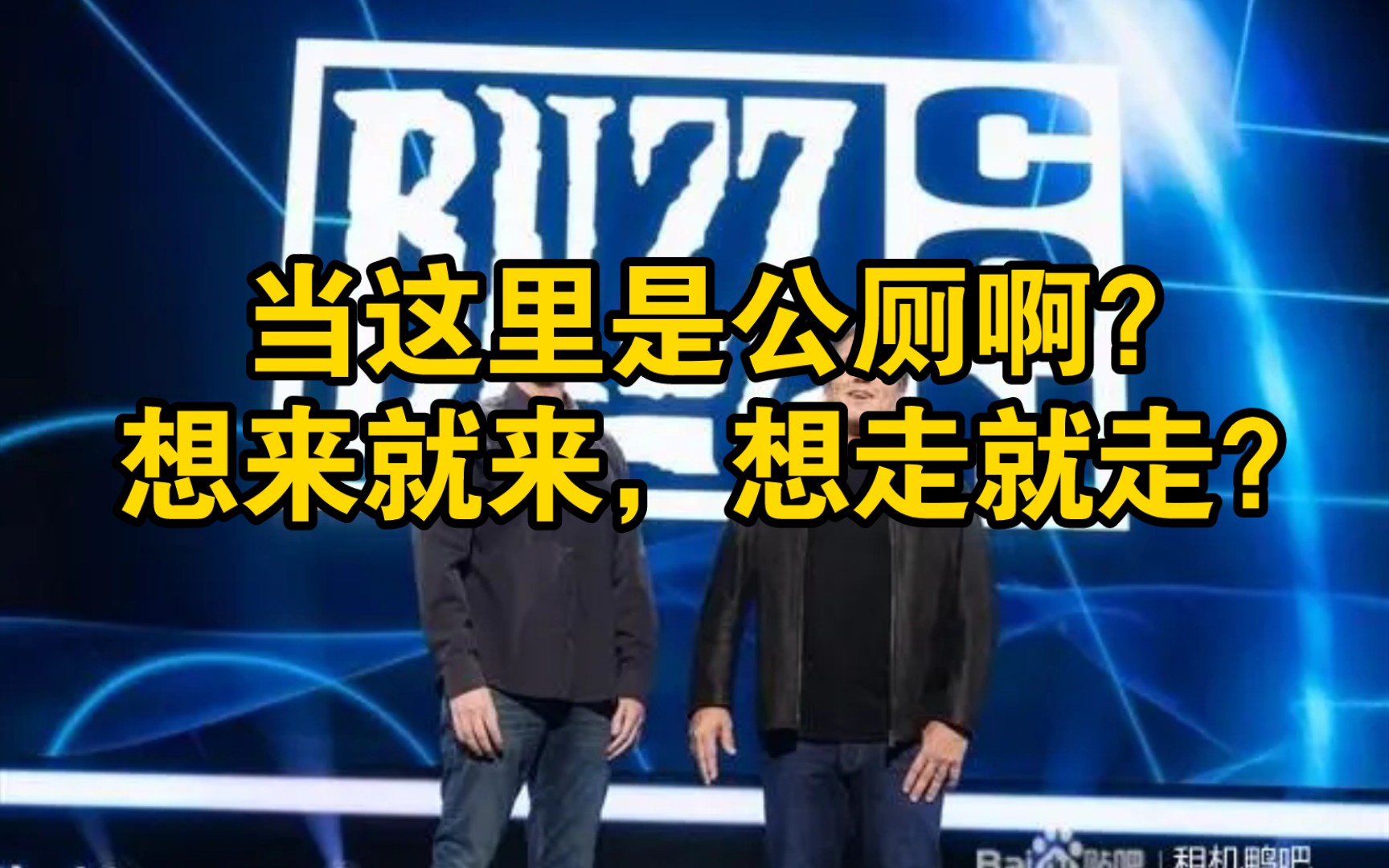 当这里是公共厕所啊?想来就来,想走就走?暴雪总裁希望国服回归