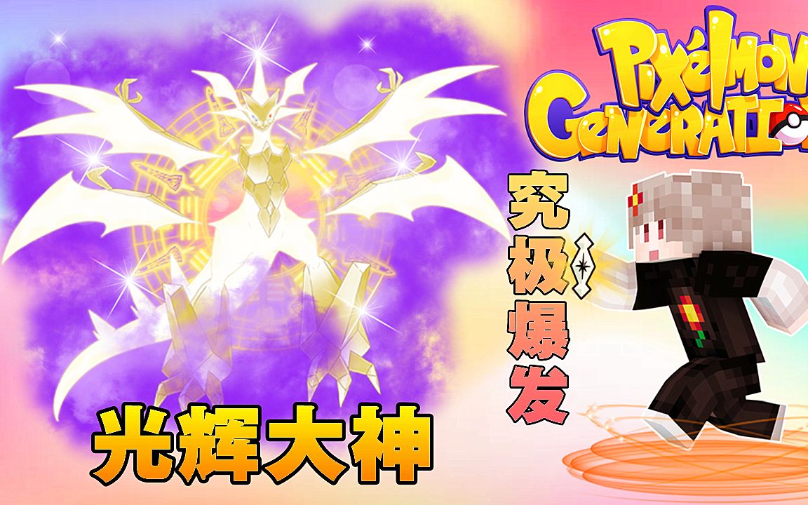 我的世界神奇宝贝剑盾13抓住奈克洛慈玛究极爆发光辉大神登场