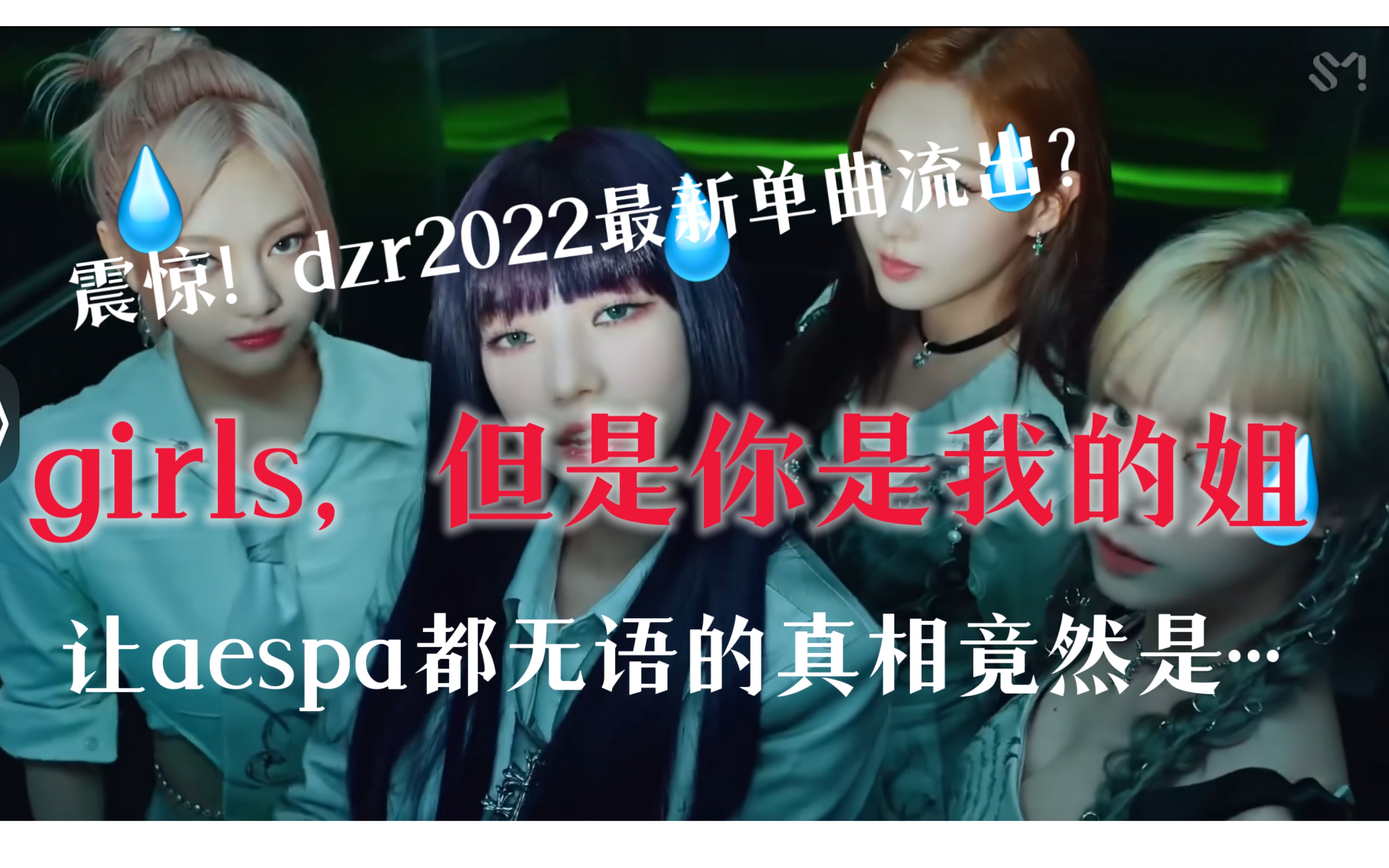 [图]girls，但是你是我的姐——疑似dzr2022单曲泄漏？