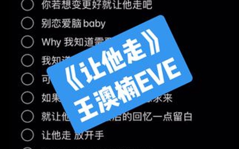 让他走-王澳楠eve