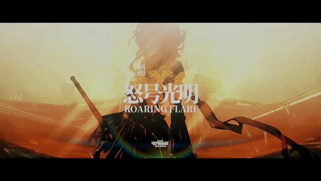 【明日方舟】日服第八章「怒号光明」pv