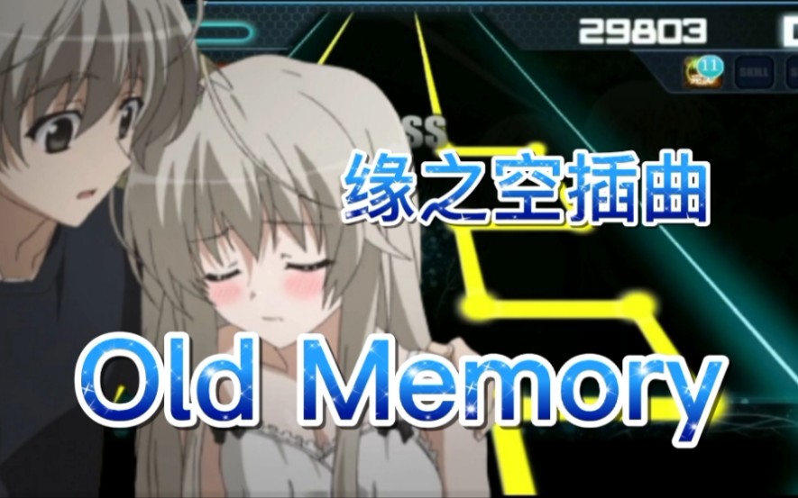 【缘之空插曲】令人泪目的Old Memory!这插曲你一定听过哔哩哔哩bilibili