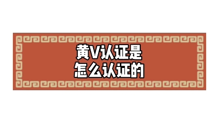 黄V认证是怎么认证的?哔哩哔哩bilibili