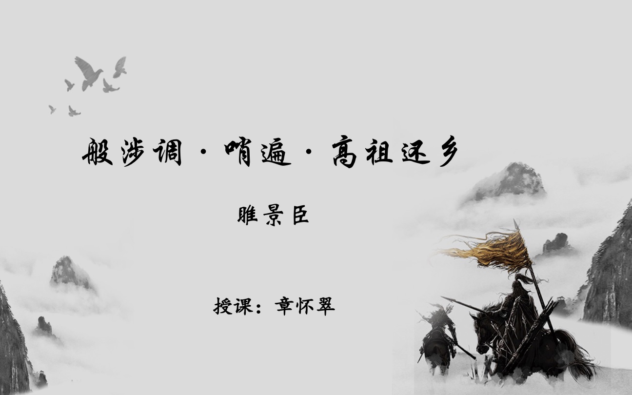 般涉调·哨遍·高祖还乡