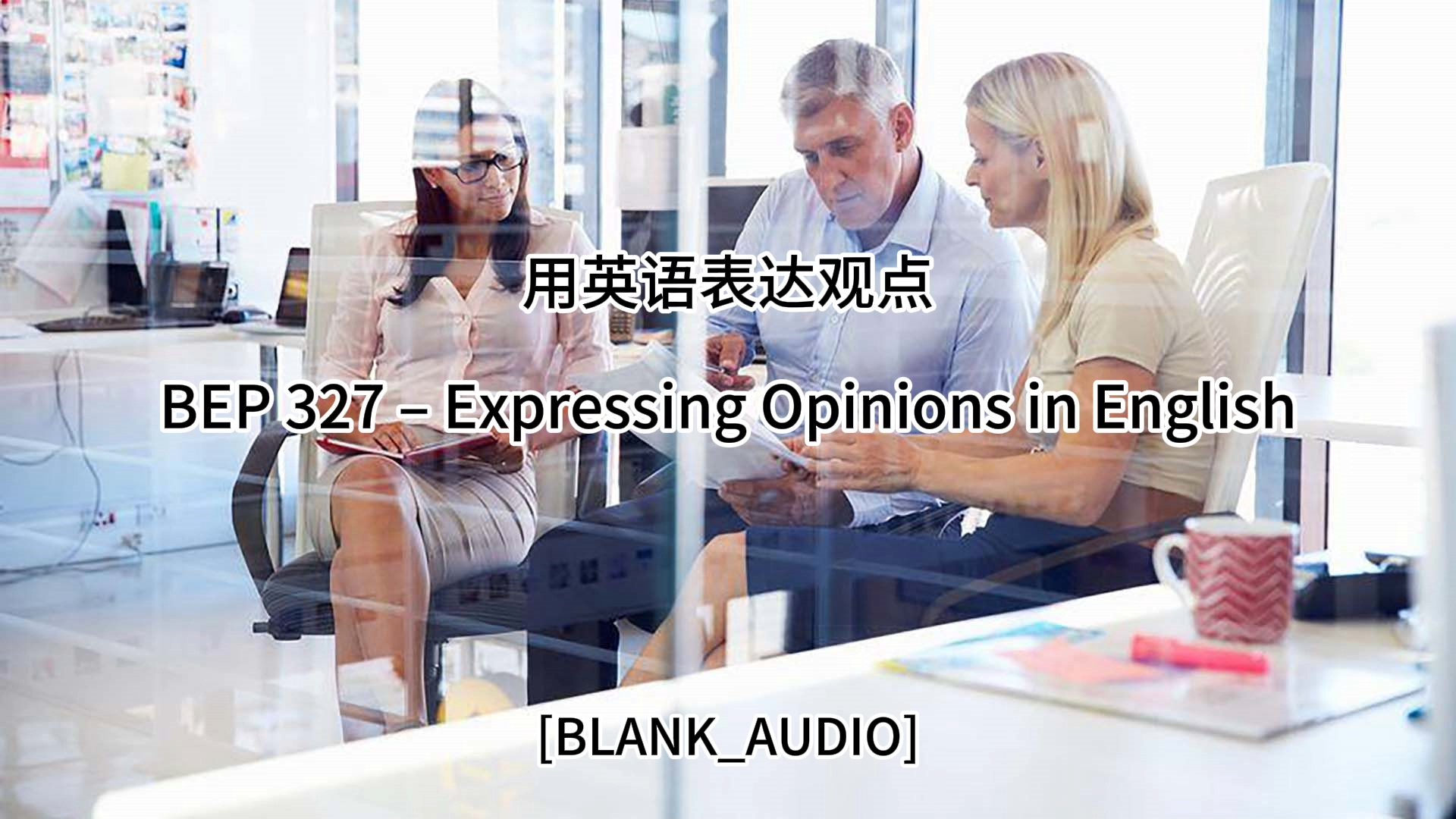 用英语表达观点 Expressing Opinions in English  BEP 327  Business English Pod哔哩哔哩bilibili