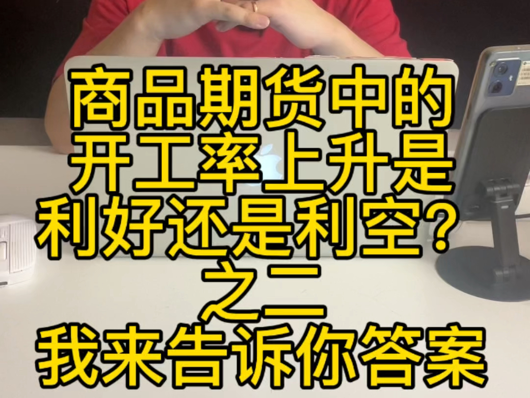 商品期货中的开工率上升是利好还是利空?之二我来告诉你答案哔哩哔哩bilibili