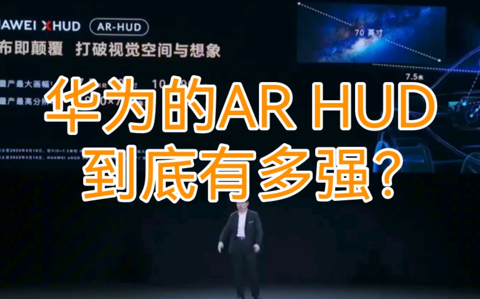 华为的ARHUD简直离谱哔哩哔哩bilibili