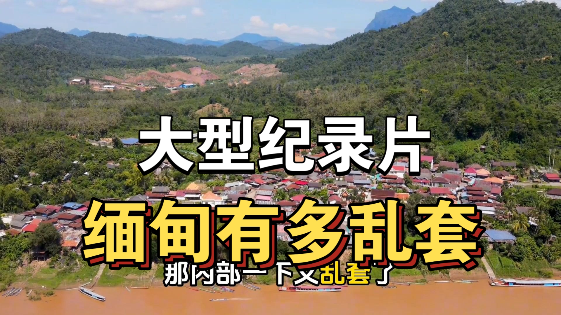 缅甸北部真实纪录片网站