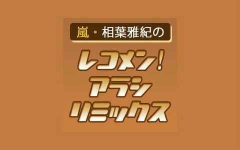 [图]嵐・相葉雅紀のレコメン!アラシリミックス 220923