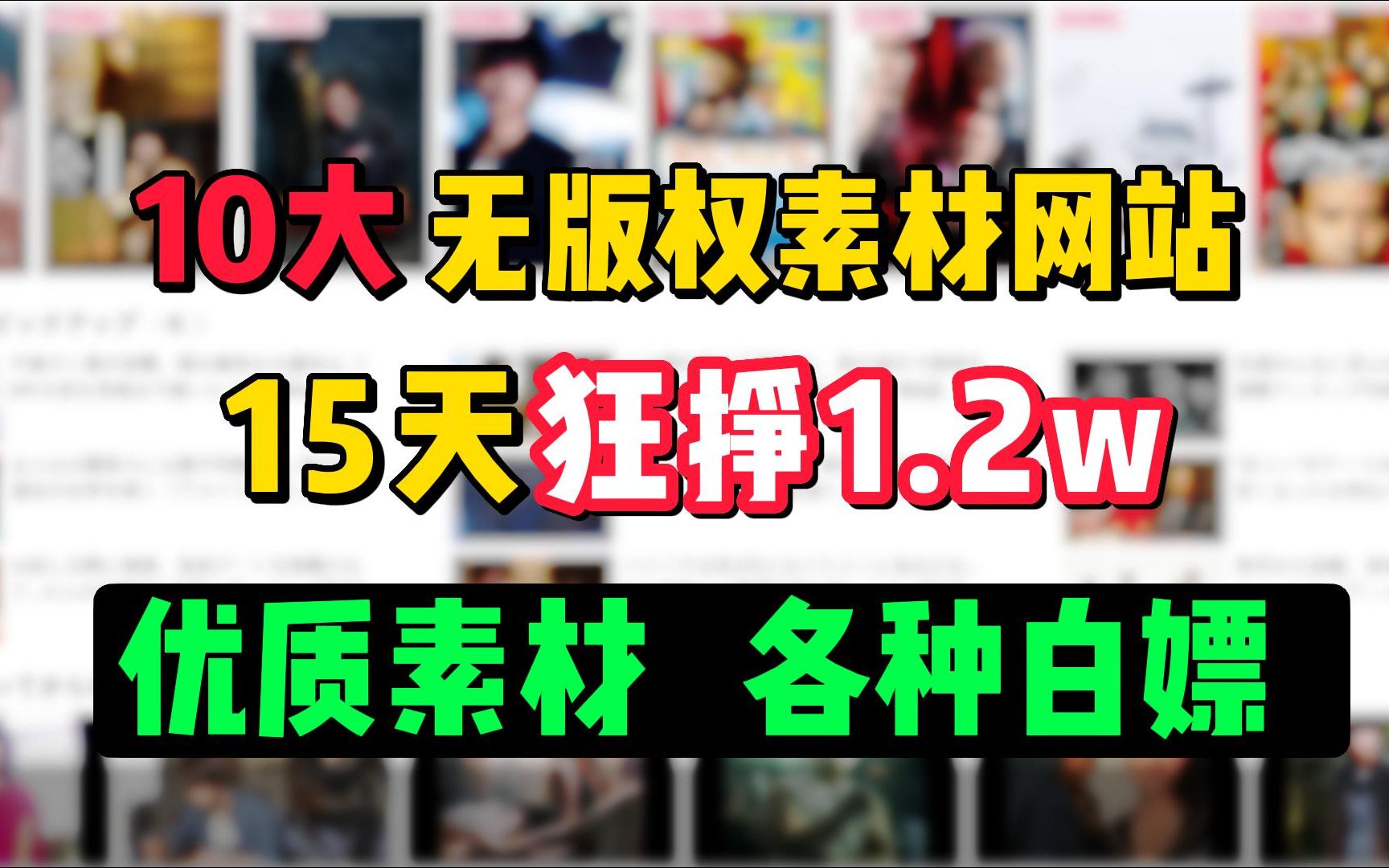 告别侵权!影视二创10大无版权素材网站,15天狂赚1.2W,这10个网站建议收藏! (2)哔哩哔哩bilibili