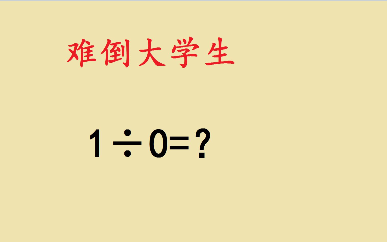 1㷮Š0到底等于多少?大学生直接蒙圈哔哩哔哩bilibili