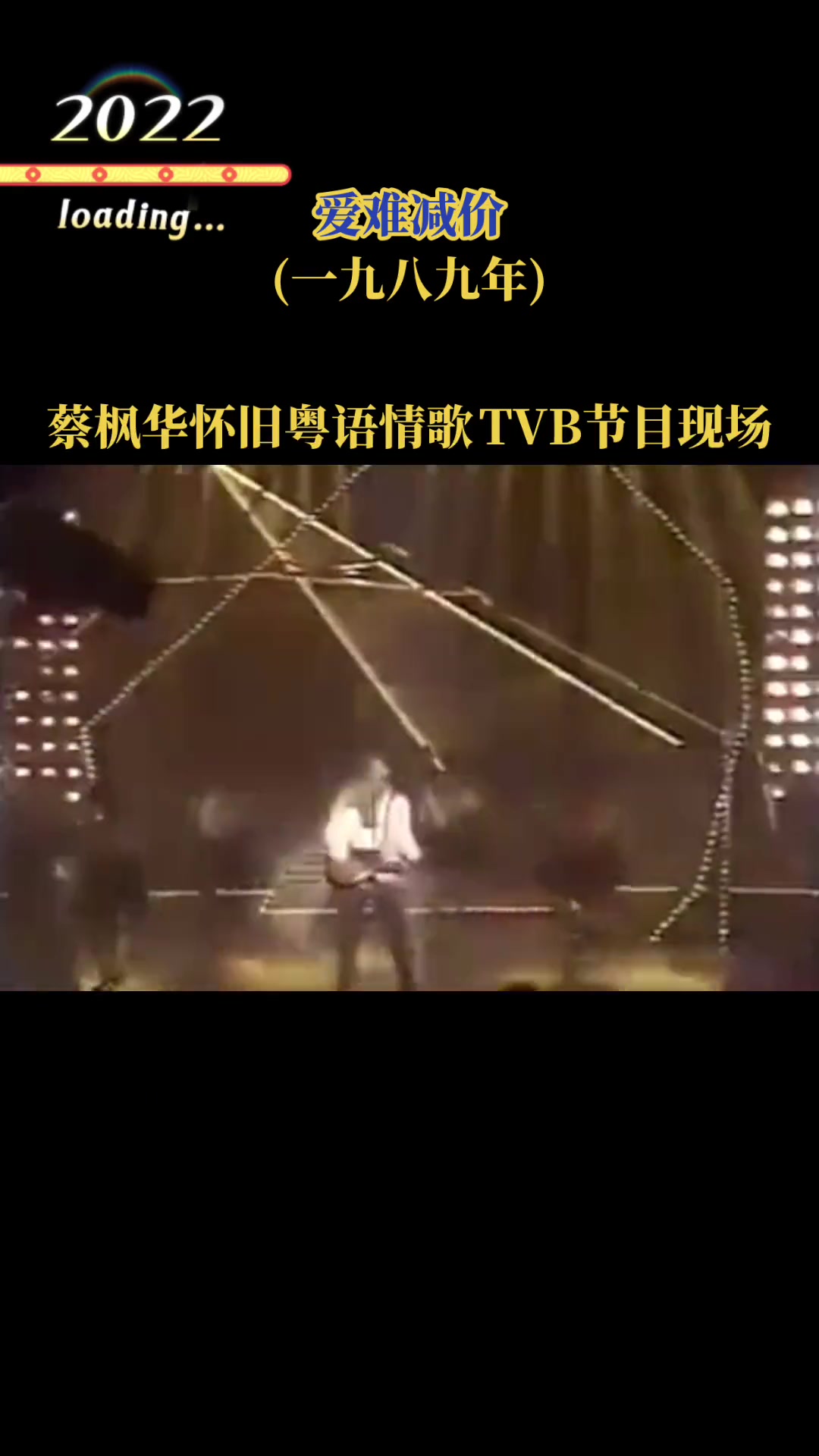 [图]蔡枫华一九八九年TVB节目现场精选歌曲爱难减价