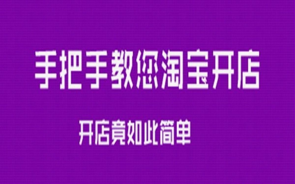 淘宝代理怎么做需要什么条件 淘宝代理(已更新)-第2张图片-潮百科