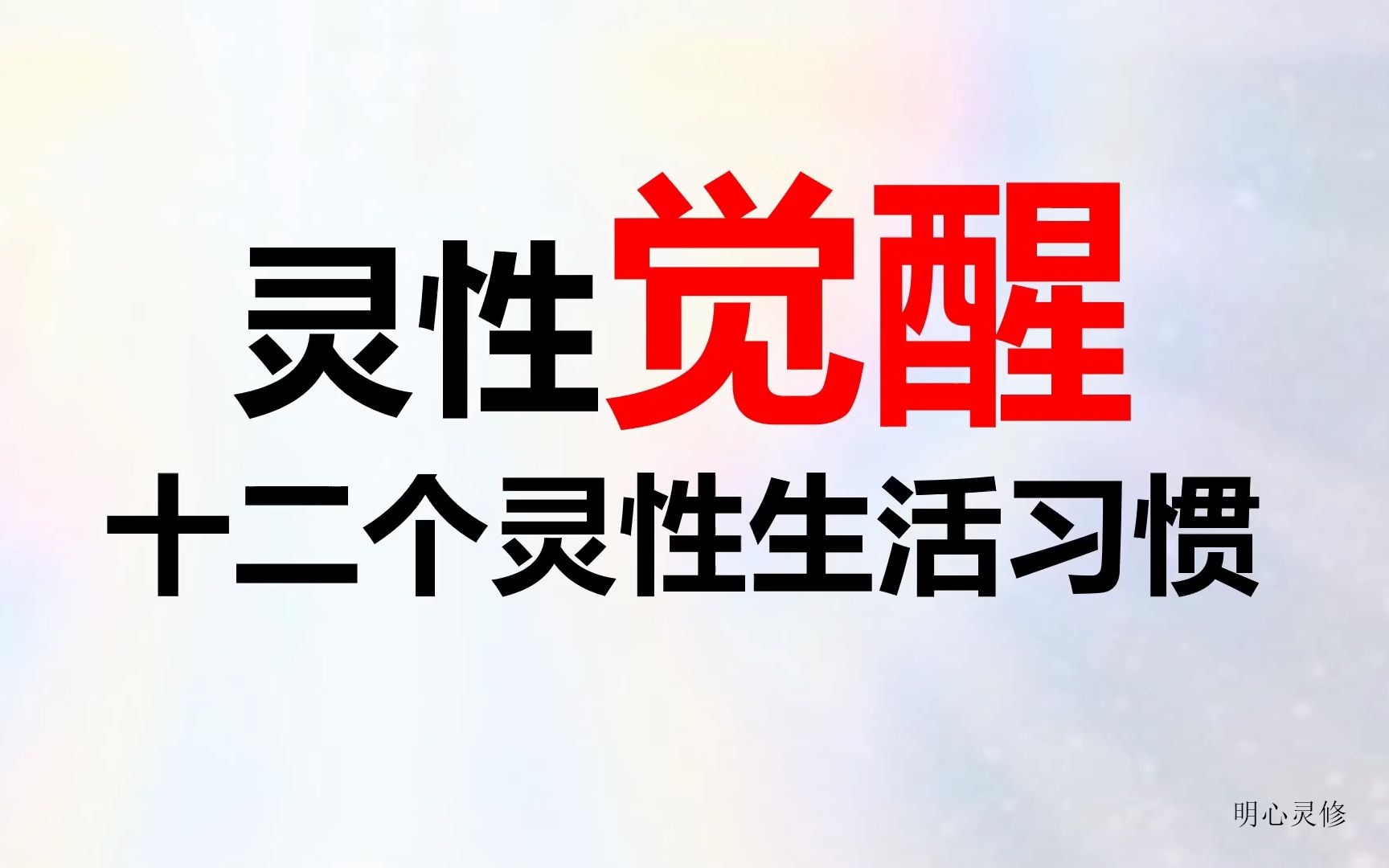 灵性觉醒,12个提升灵性的生活习惯 