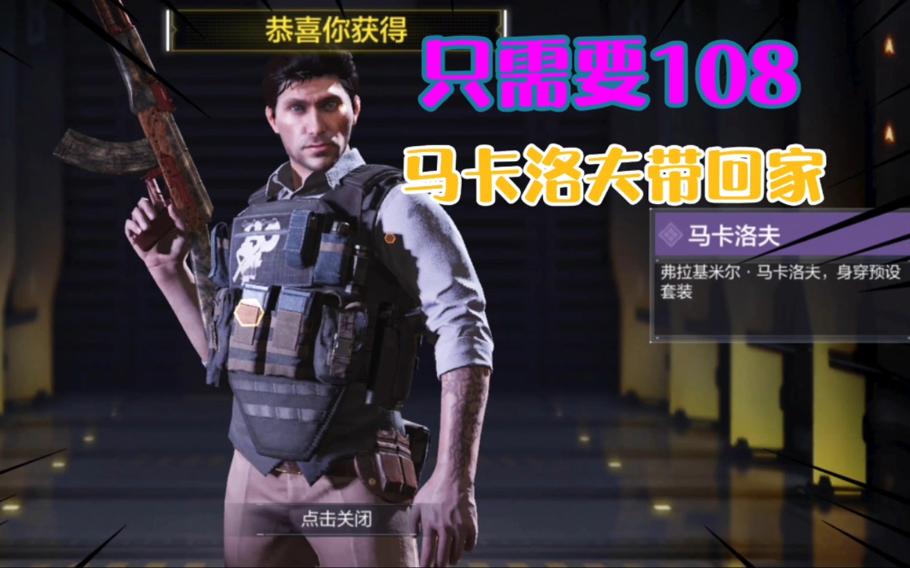 使命召唤手游国服:新角色马卡洛夫只需108,你们觉得香不香_哔哩哔哩