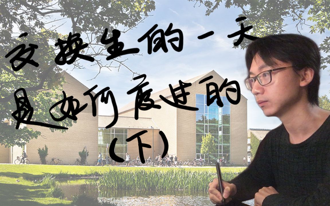 【学习篇】我在丹麦做交换生!室友凌晨三点还在唱歌?!哔哩哔哩bilibili