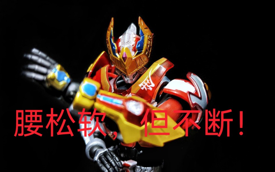 刑天铠甲进化版超仿真 ,腰软但不断!