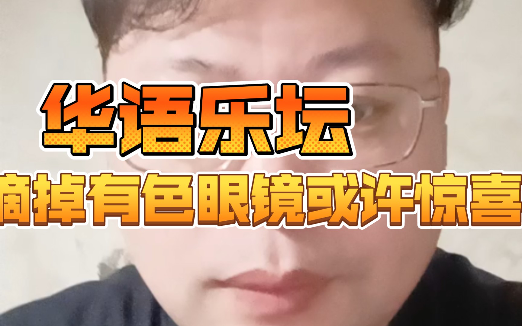 华语乐坛完了?摘掉有色眼镜吧,去接受新的音乐