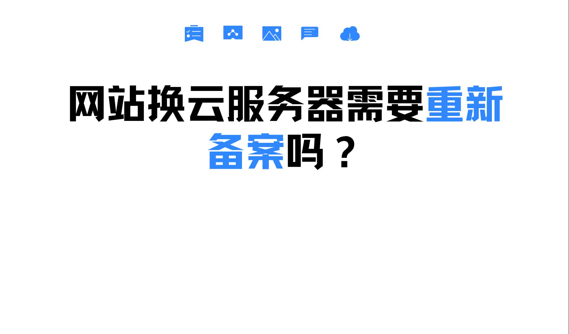 网站换云服务器需要重新备案吗?哔哩哔哩bilibili