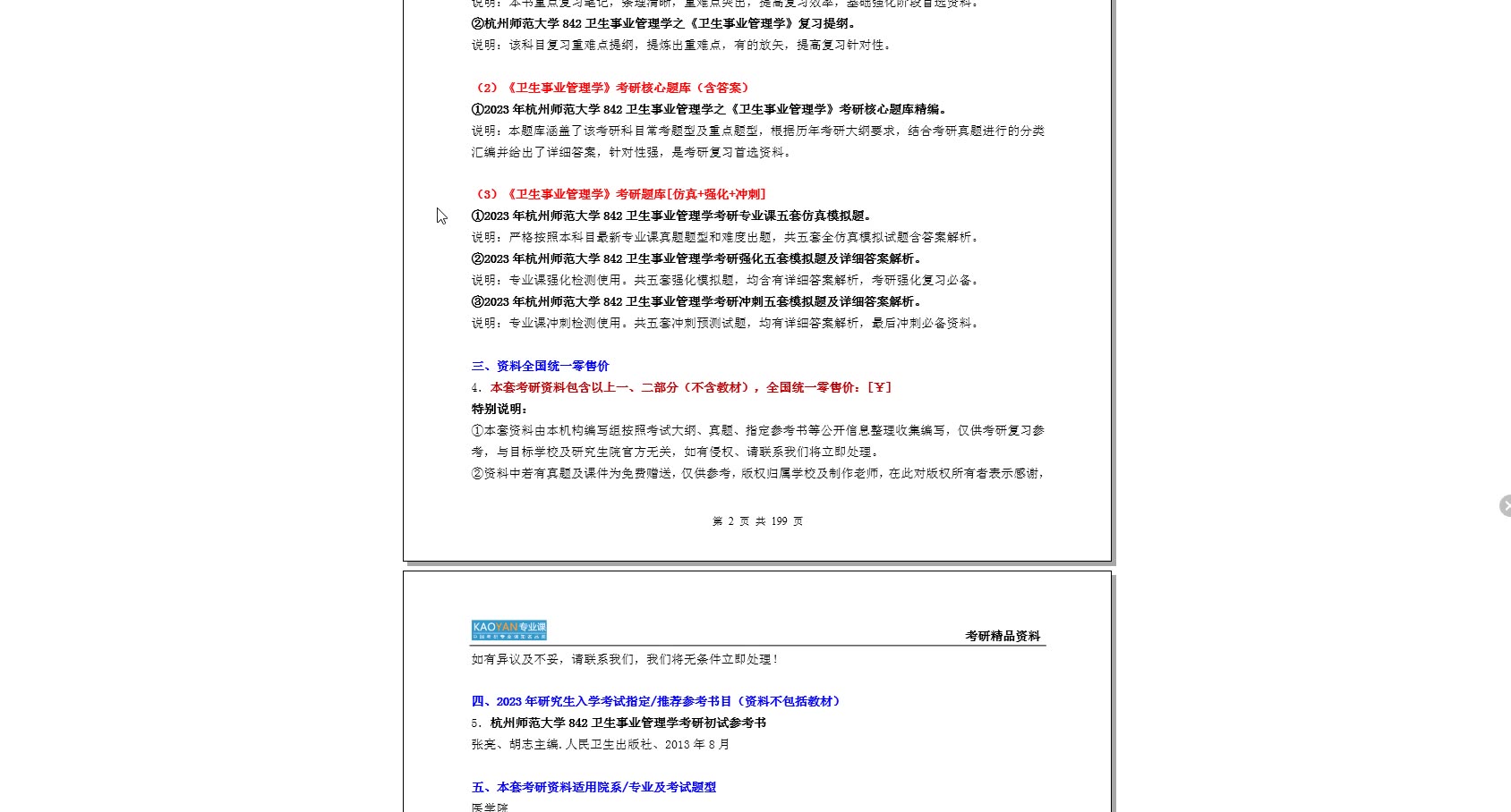 [图]【电子书】2023年杭州师范大学842卫生事业管理学考研真题汇编