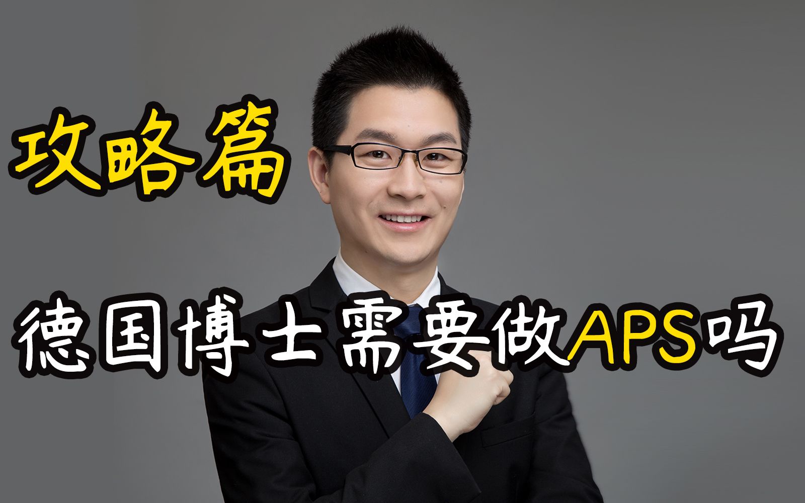 【攻略篇】德国博士需要做APS吗?APS分哪几种?本科硕士和博士的APS有什么不同?哔哩哔哩bilibili