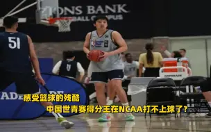 Tải video: 王俊杰情绪低落 吐槽NCAA上不了场  忘了世青赛吧 欢迎来到最为残酷的竞技篮球