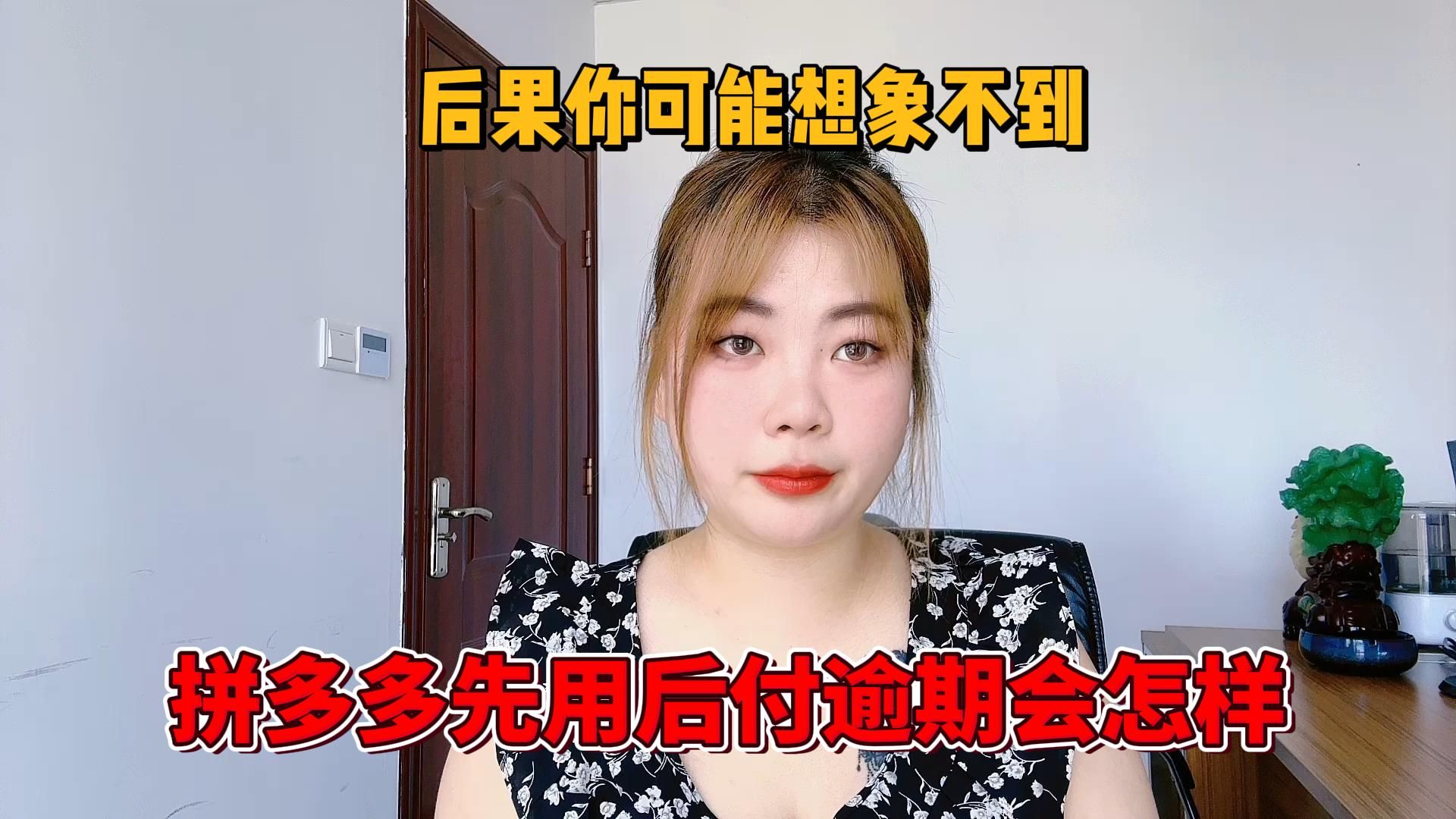 拼多多先用后付下单,如果逾期一直不付会怎么样?后果你想象不到哔哩哔哩bilibili