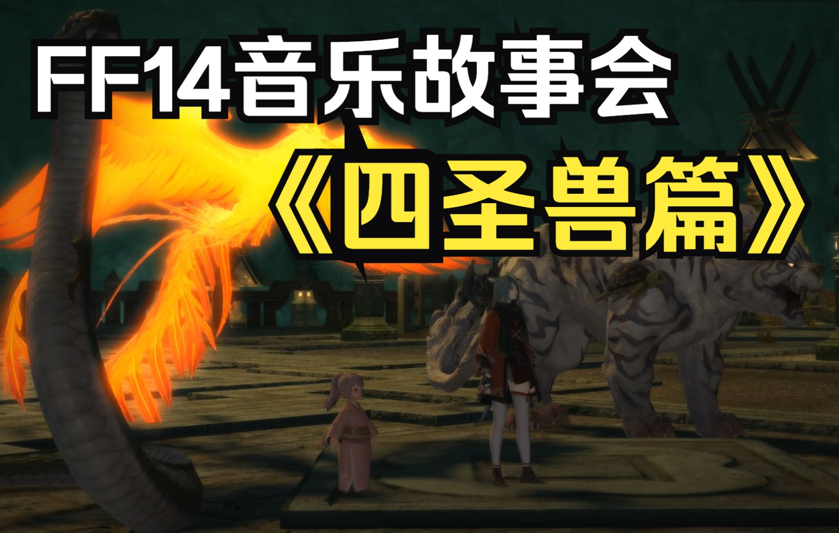 跨越千年的东方传说!FF14音乐故事会《四圣兽奇谭》篇网络游戏热门视频