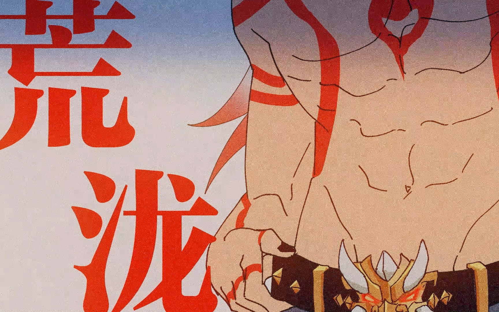 活动  【荒泷一斗】一笑悬命【原神手书】