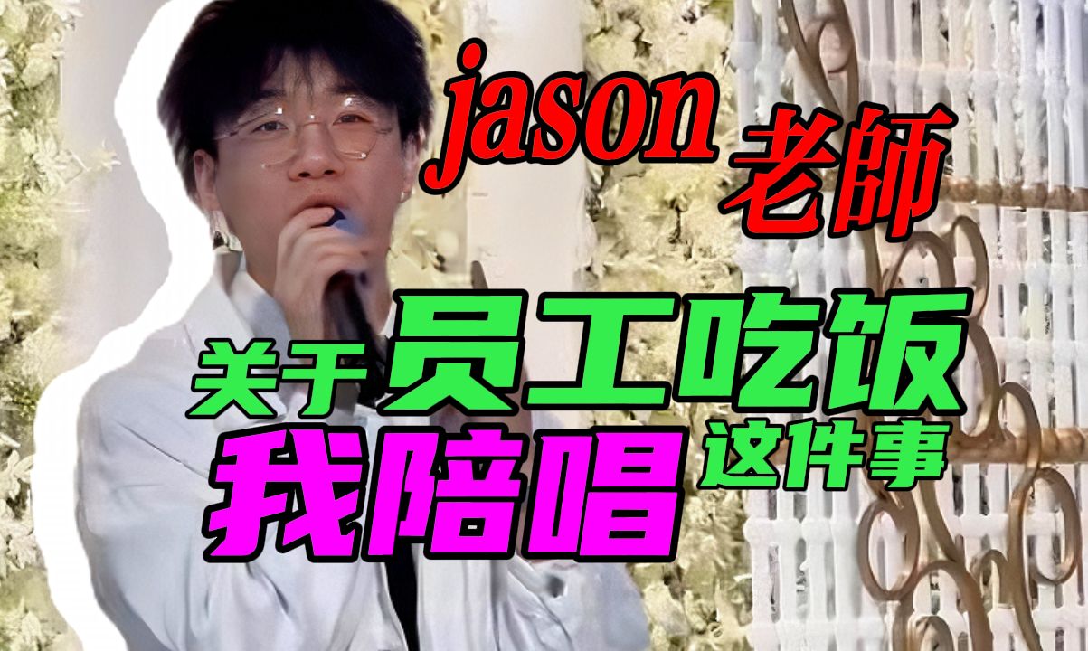 jason老师:关于员工吃饭我陪唱这件事 jason现场献唱《大锦鲤》哔哩哔哩bilibili