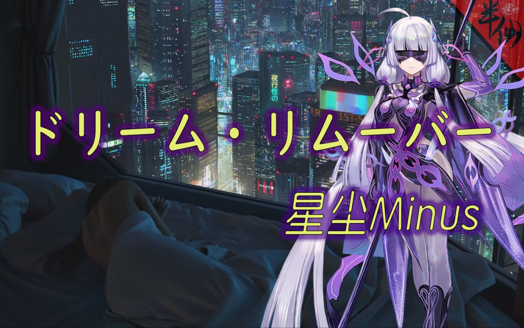 活动作品星尘minus日语跨语种ドリーム99リムーバー梦想削除cover