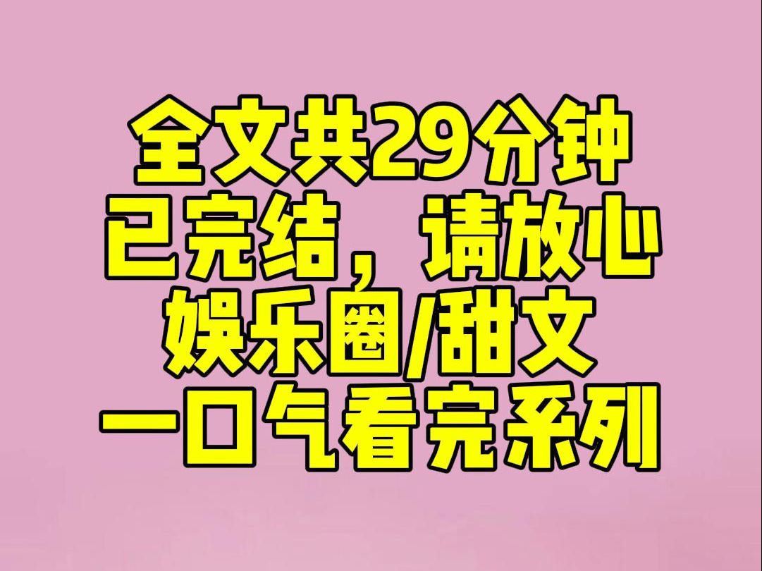 (完结文)选秀时,节目组要求我们找人拉票 我找了前任影帝.电话刚接通,他就冷言冷语: 闹完了? 闹完滚回来 . 我被群嘲舔狗, 谁知下—秒,剧情大...