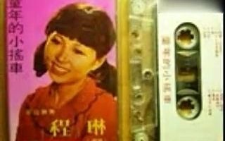 [图]怀旧老磁带《童年的小摇车》程琳1982版