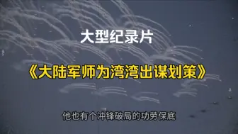 Télécharger la video: 大型纪录片《大陆军师为湾湾出谋划策》