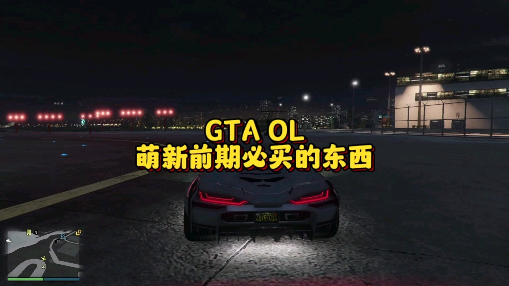 [图]GTA线上萌新必买的东西