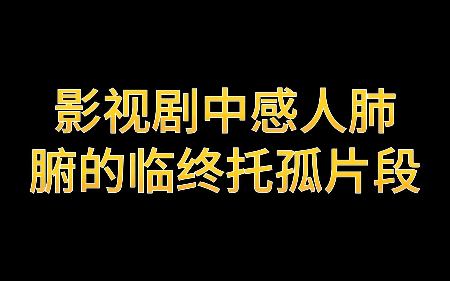 盘点影视剧中那些感人肺腑的临终托孤,拳拳爱子之心,溢于言表哔哩哔哩bilibili