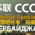 【中文字幕】《苏联：加盟国的往事》01 阿塞拜疆