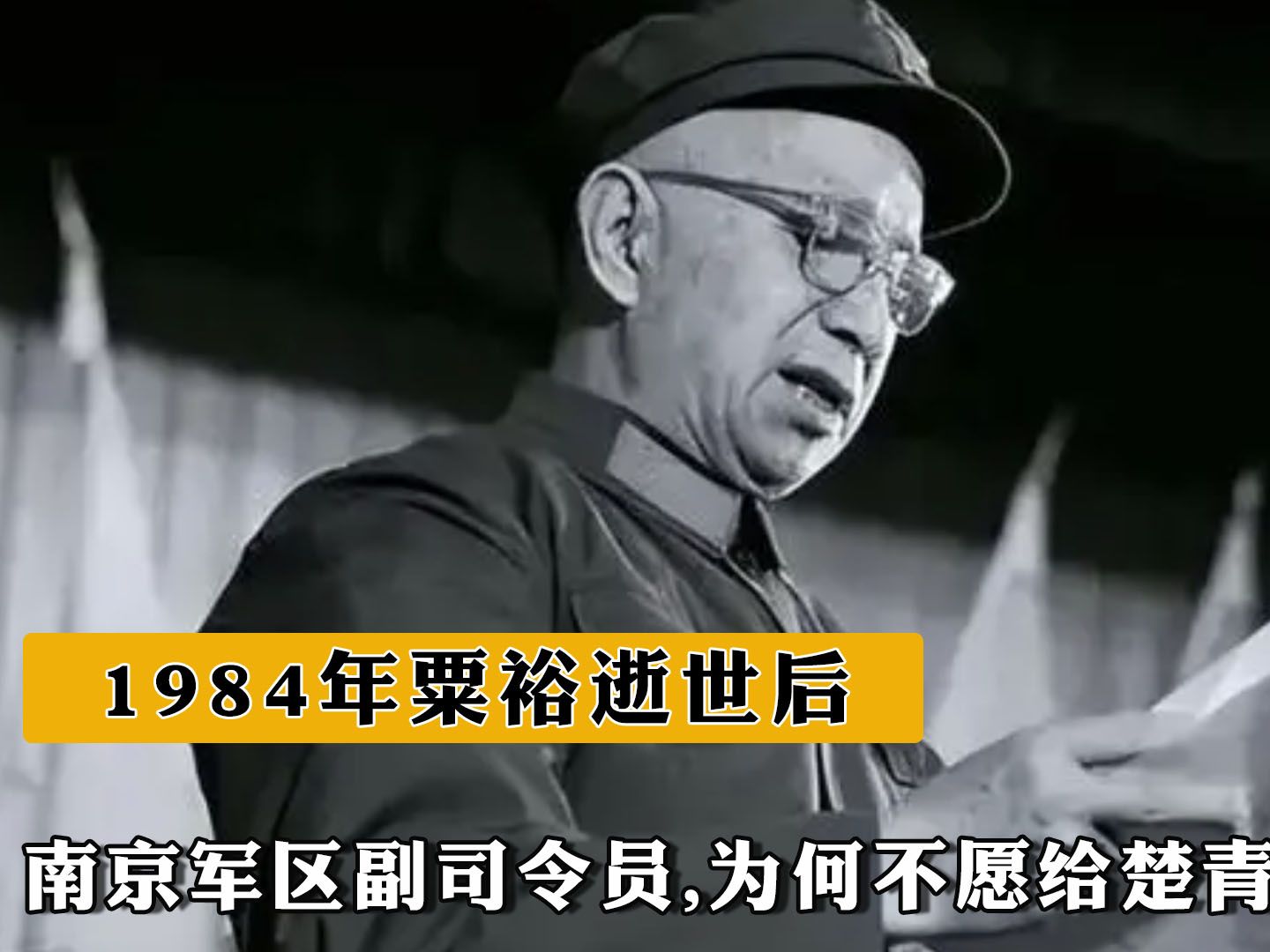 1984年粟裕逝世后,南京军区副司令员为何不愿给楚青提供帮助?哔哩哔哩bilibili