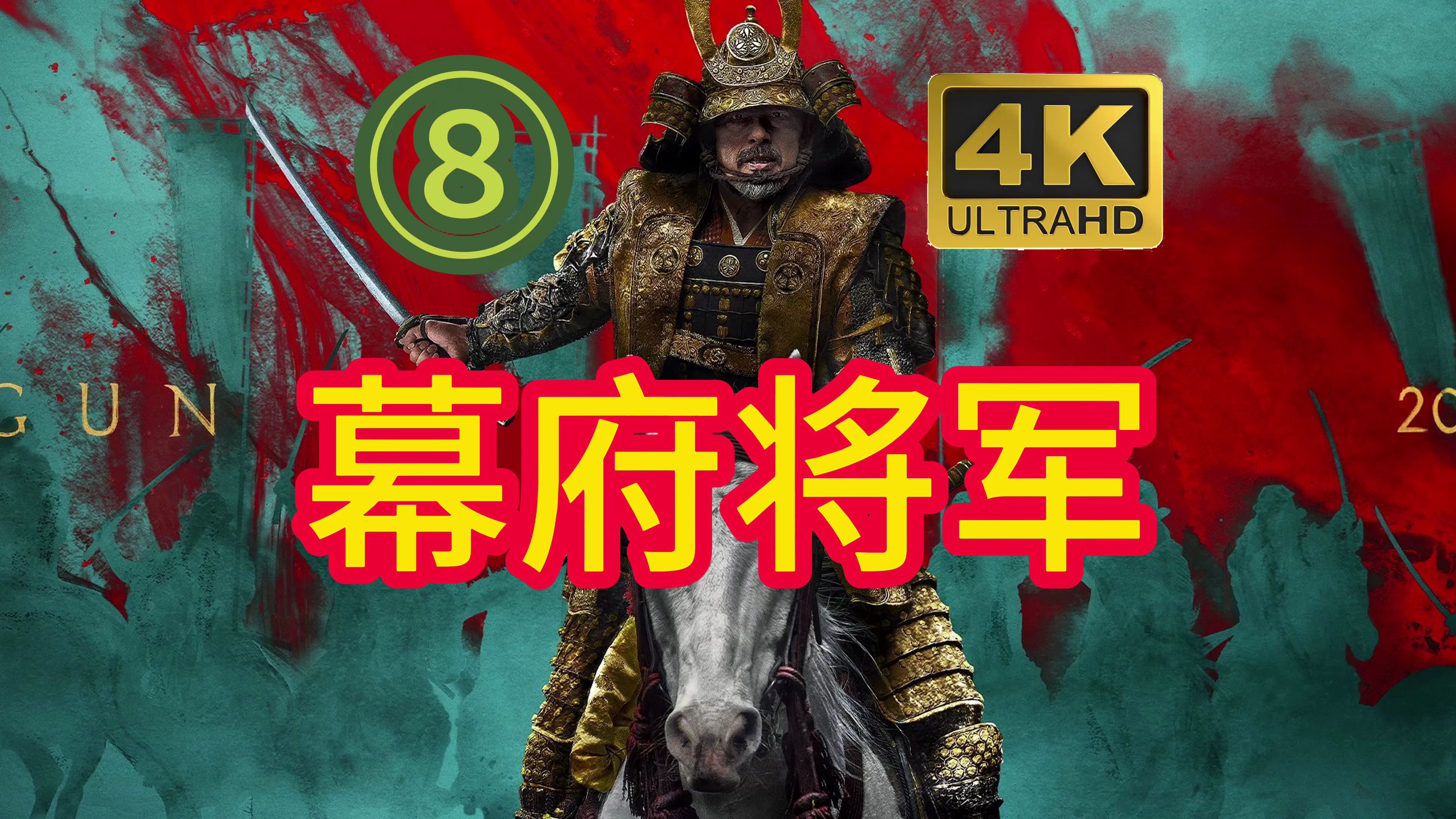 幕府将军 第8集 虎永如临深渊 第八集 江户四面楚歌 shogun 酣畅淋漓