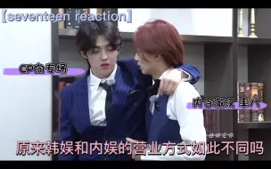 Video herunterladen: 【seventeen reaction】没忍住去看了澈汉和率八的CP向剪辑：直接给我干头疼了，谢谢你们推进了我的早睡大计