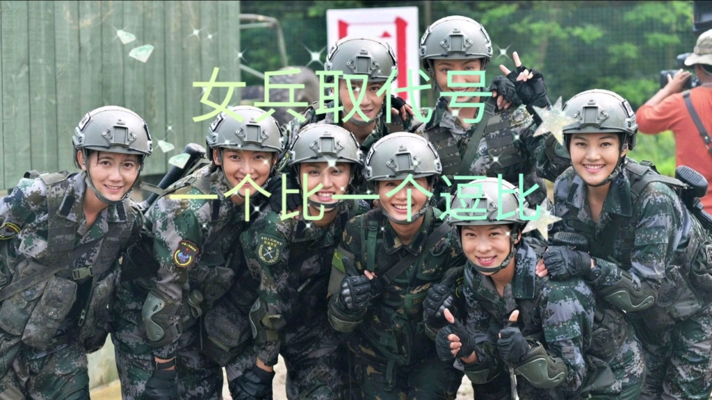 特种女兵取代号一个比一个逗比
