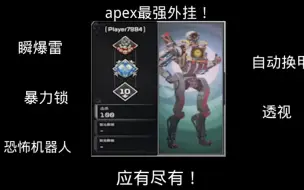 Descargar video: 带你看看apex最强外挂！