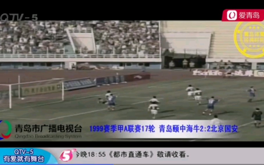 1999甲A联赛第17轮 青岛海牛2:2北京国安 集锦