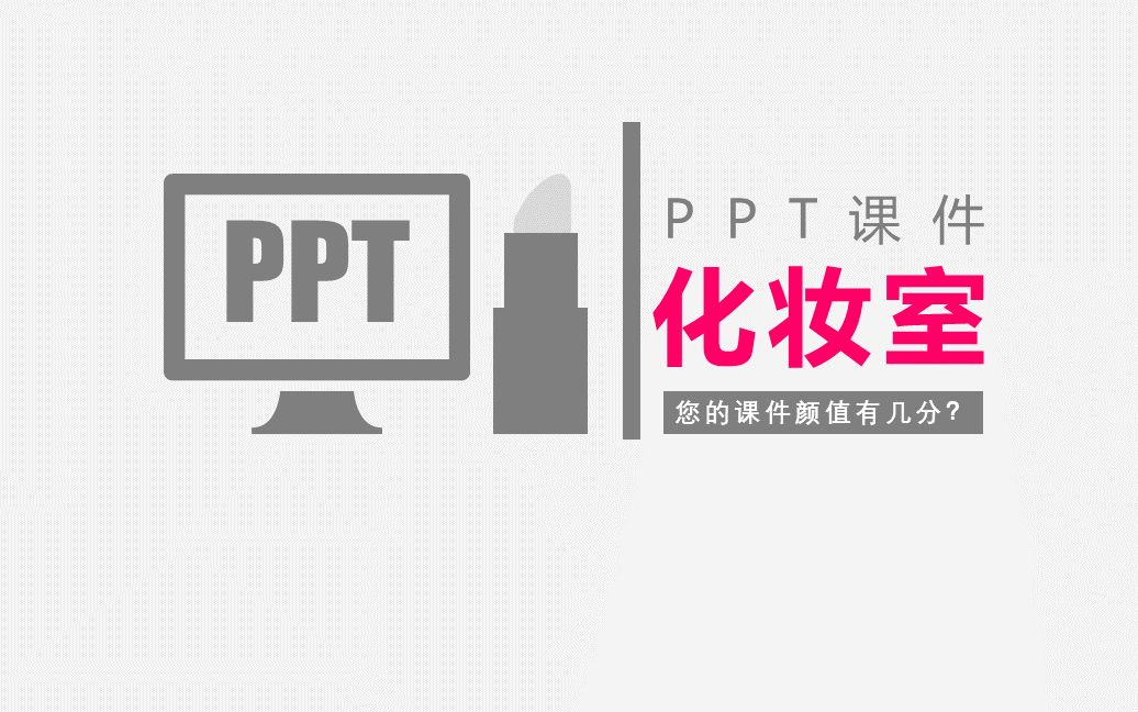 【PPT课件设计】线上教学,您的课件颜值在线吗?哔哩哔哩bilibili