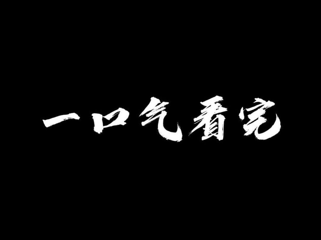 一口气看完(4)现代言情短篇故事哔哩哔哩bilibili