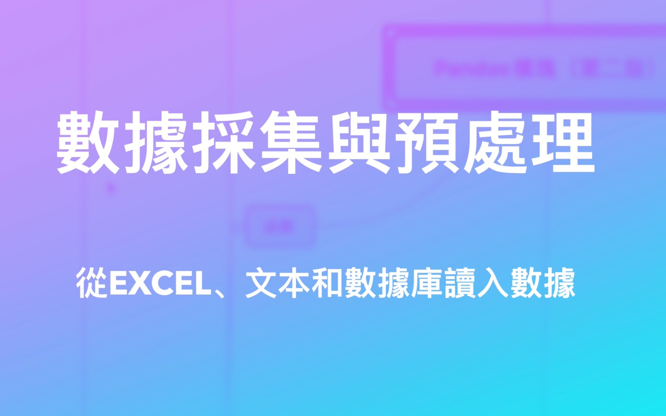 数据采集与预处理|第十讲|pandas数据读入|工作簿文件读入|文本文件读入|L数据库读入|老excel与新excel区别|解决字符编码问题哔哩哔哩bilibili