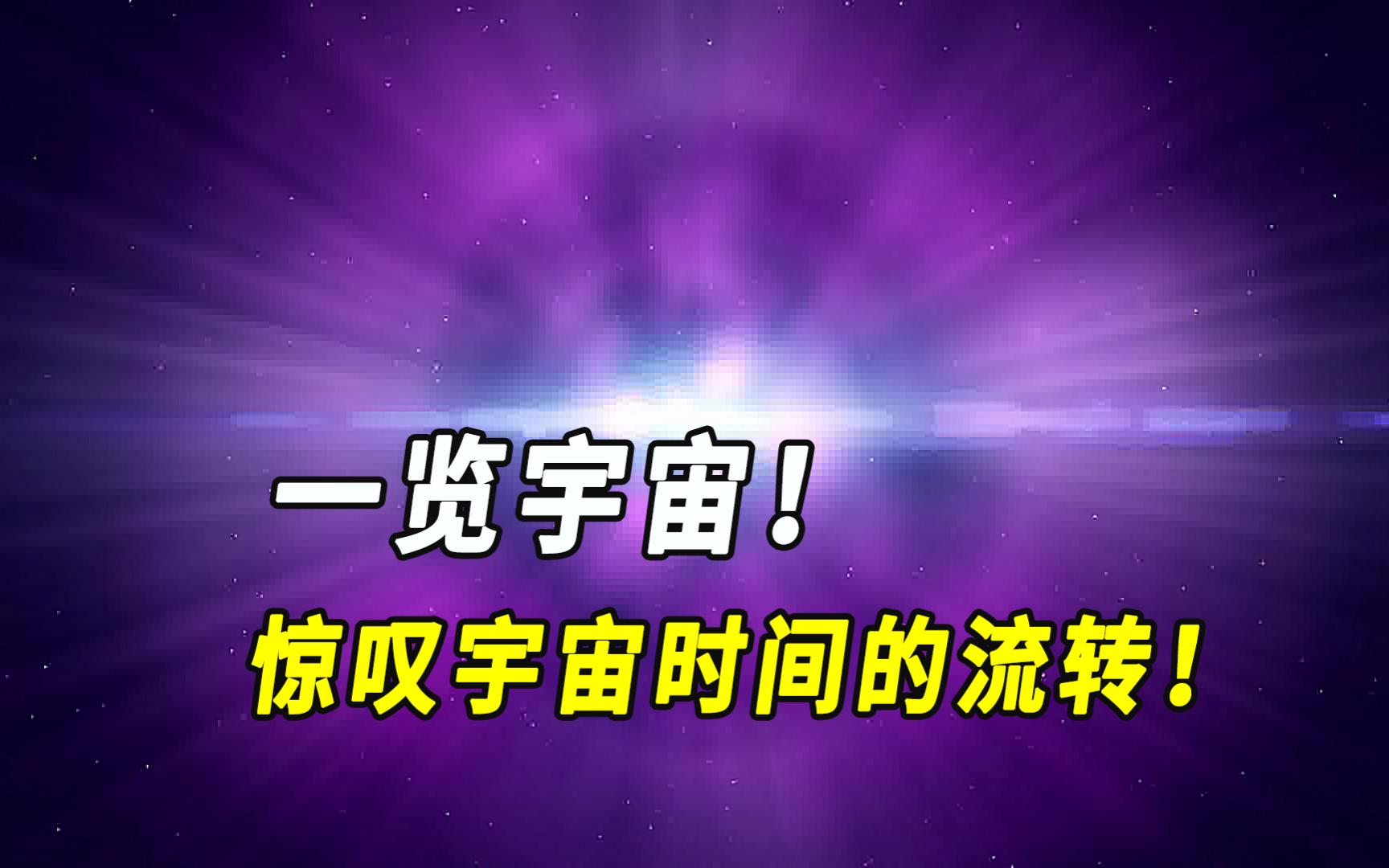 一览宇宙!惊叹宇宙时间的流转!哔哩哔哩bilibili