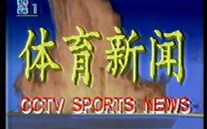 [图]【央视】CCTV体育新闻片头（1992）