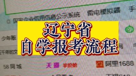 上次答应教大家查询辽宁省自考报考流程来啦!拍摄和普通话都很普通,见谅见谅哔哩哔哩bilibili