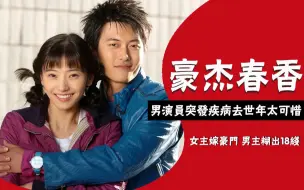 Download Video: 《豪杰春香》今昔对比：韩彩英嫁豪门超幸福，在熙却糊出18线